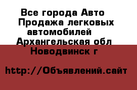  - Все города Авто » Продажа легковых автомобилей   . Архангельская обл.,Новодвинск г.